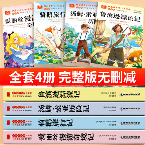 全套4册 尼尔斯骑鹅旅行记六年级下册必读的课外书正版快乐读书吧六下阅读人教版书目汤姆索亚历险记鲁滨逊漂流记爱丽漫游奇境丝6 - 图1