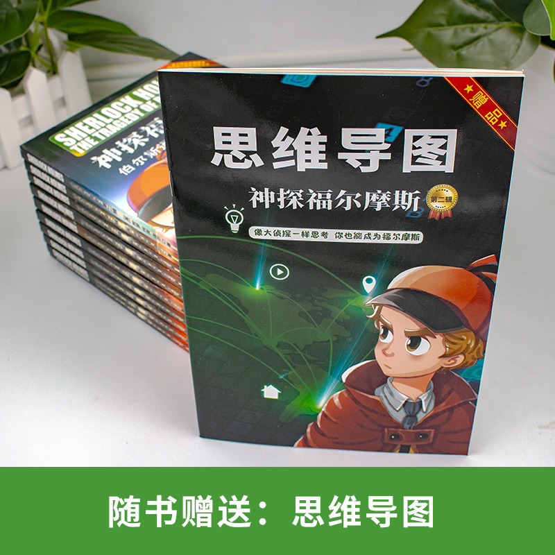 神探福尔摩斯探案集第二辑正版全套10册彩图版大侦探小学版原版原著 小学生三四五六年级阅读课外书必读漫画书青少年悬疑推理小说 - 图1