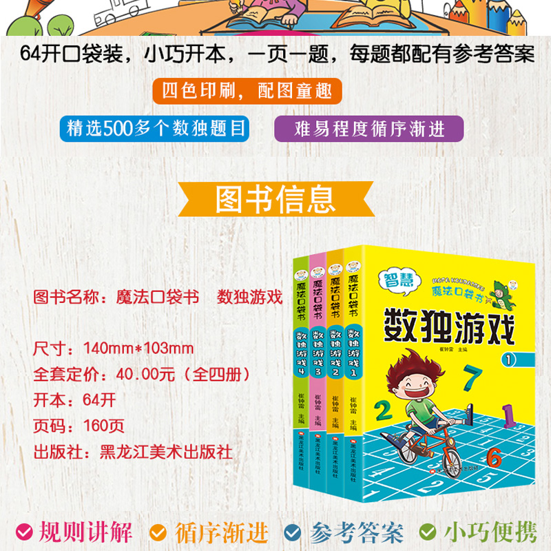 4册数独游戏书 数独书入门初级儿童数独题本四六九宫格由易到难入门级填字游戏小学生训练题集幼儿园一年级启蒙玩转数独全民独数 - 图3