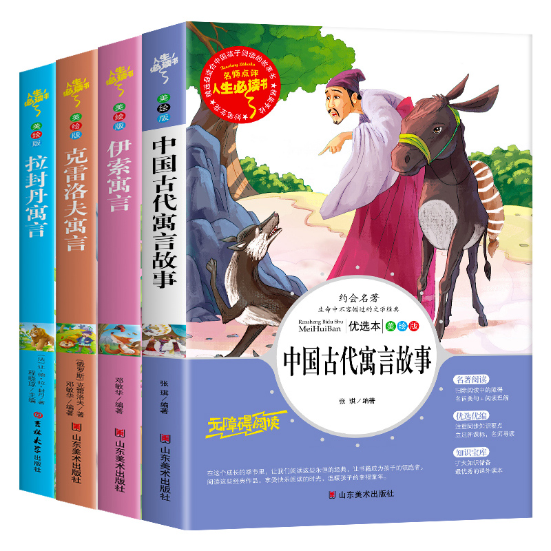 全套4册三年级下册必读书目中国古代寓言故事伊索寓言正版小学版课外阅读书籍快乐读书吧推荐克雷洛夫寓言全集拉封丹寓言小学生-图3