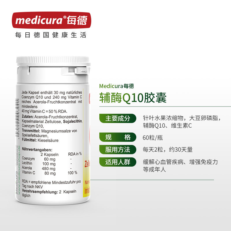 德国每德辅酶q10 q-10软胶囊 medicura海外辅酶Q10