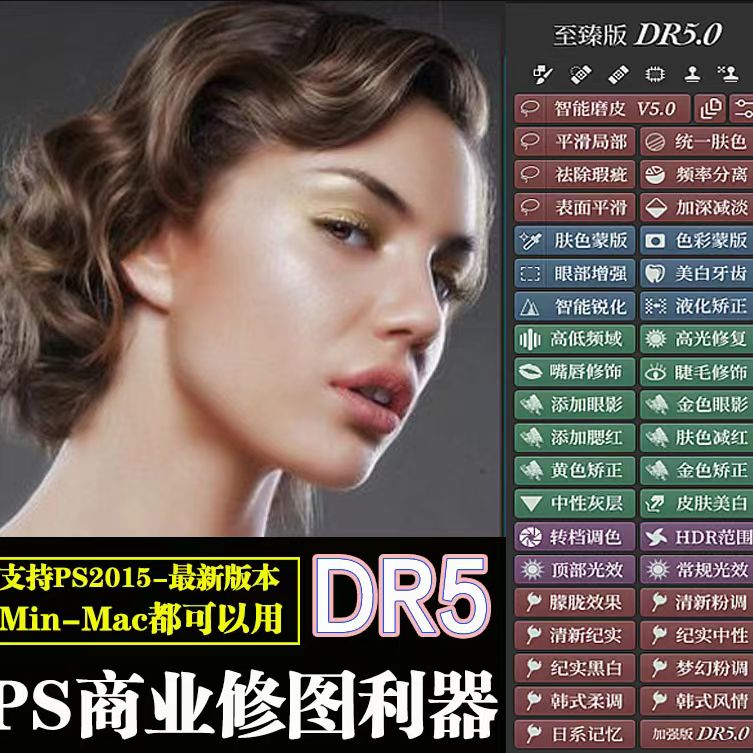 PS磨皮插件dr5至臻版ps2024人像修图美白调色美妆MAC/win支持m2 - 图0