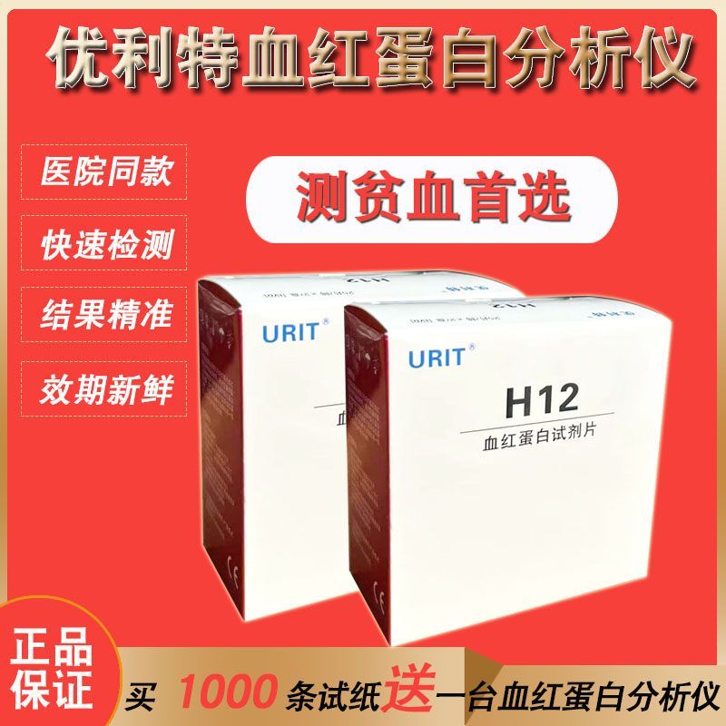 优利特血红蛋白检测仪精准测贫血测血色素仪器医院同款H12试条ZX-图0