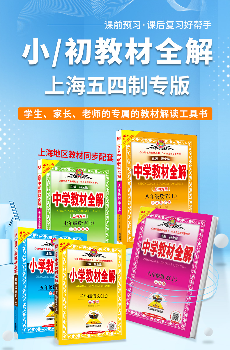 小学教材全解【上海地区五四制专版】2024新版初中教材全解上下册语文数学英语物理六七八九五四三二一年级人教版上海教育版牛津版-图0