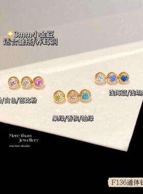 MEMO 3mm镀金小金豆F136植入级医用钛合金耳钉防敏免摘养耳洞M029