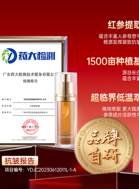 中草集眼部精华液红参精华