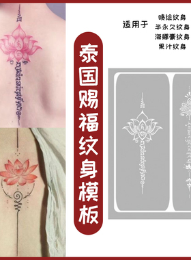泰国赐福喷绘纹身模板镂空图册女