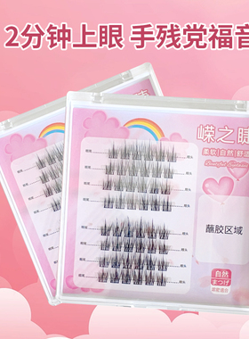 嵘之睫婴儿弯假睫毛自粘嫁接自然