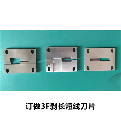 3F芯线剥皮机刀片气动剥皮机3f刀片脱皮刀订做V口刀圆口刀U口刀 - 图2