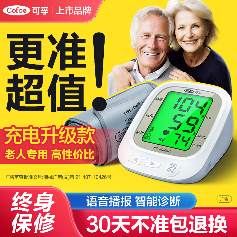  可孚医疗器械血压计（电子血压计）