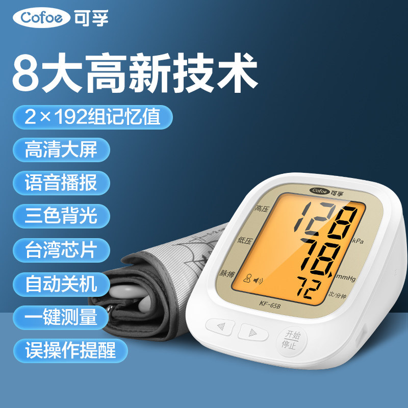 测量仪家用高精准可孚电子血压计 可孚医疗器械血压计（电子血压计）