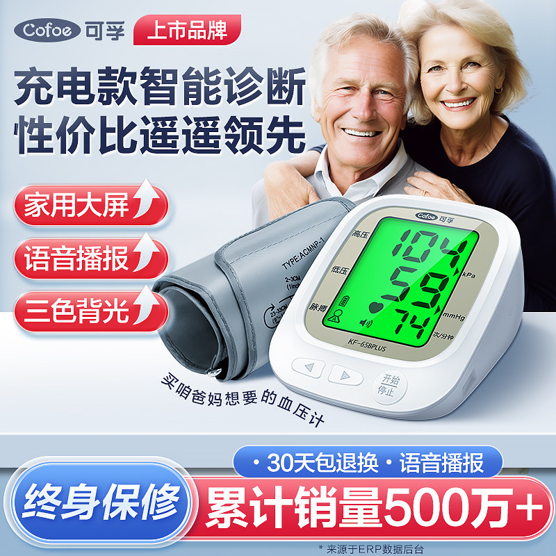  可孚医疗器械血压计（电子血压计）