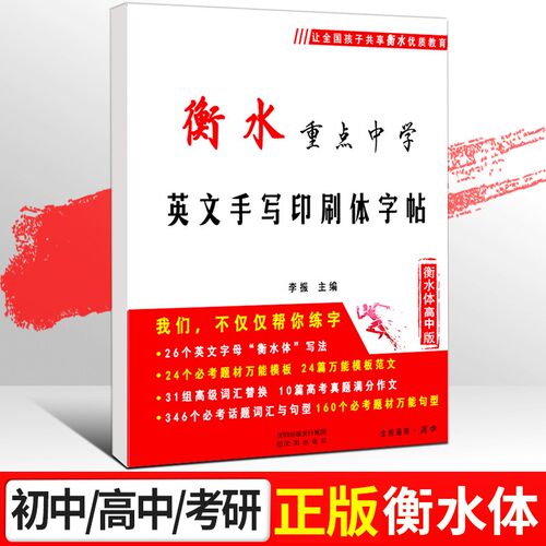 高中衡水体英文字帖高中生手写体印刷体书法大学生衡中体临摹衡水字体英语字帖满分作文衡水字帖中学女生高分写作练字帖初中生练字 - 图0