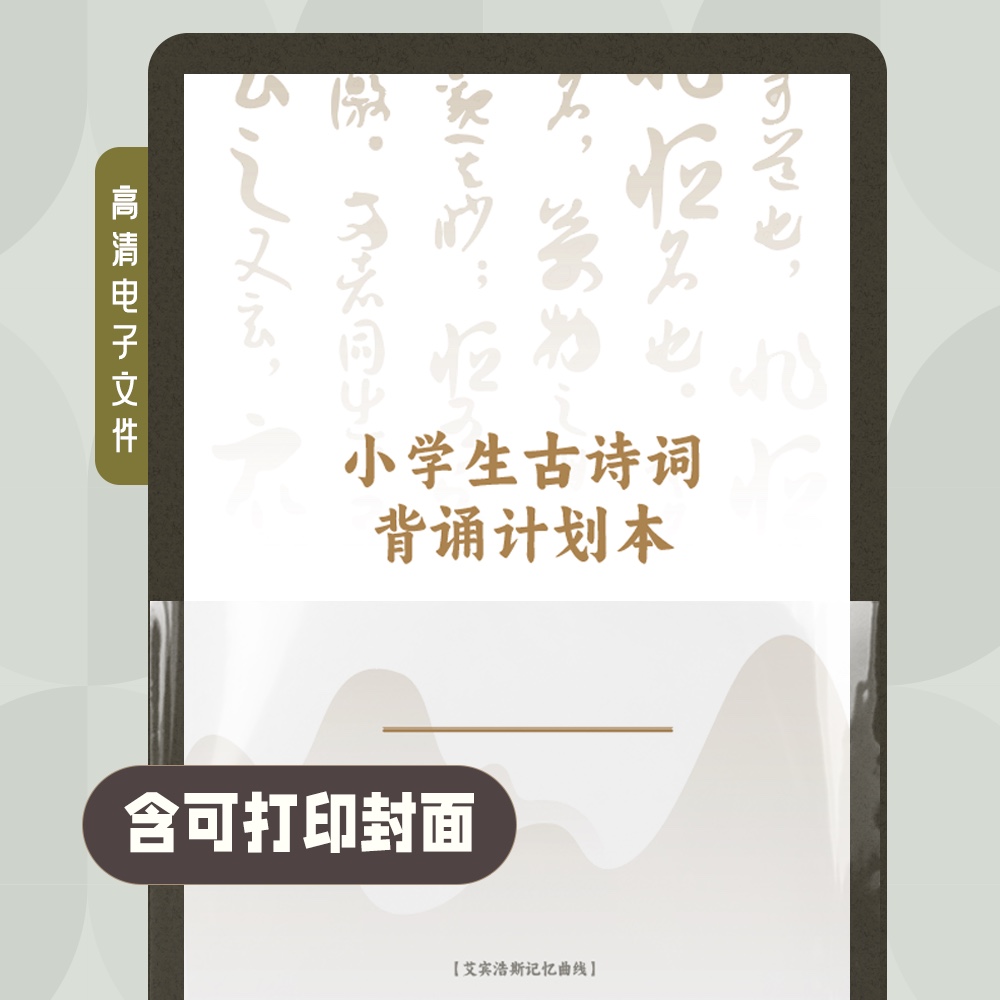 B0002 小学生古诗词艾宾浩斯记忆背诵本自制电子版文件高清pdf - 图1