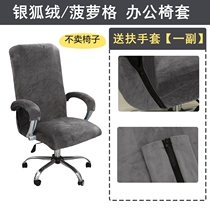 Thickened silver fox suede elastic office chair cover computer swivel chair cover mahjong chair boss chair cover room seat cushion