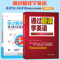 Learn English through Translation: 150 Examples have enabled you to rapidly improve the English translation of the English Language and the rapid improvement of the 200 cases (the illustration version) of the rapid improvement of the practical English Han Ying translation tutorial Ying Han Chinese translation Ying