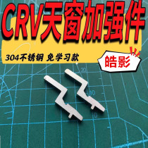 Convient pour Honda CRV Skylight Reinforcement with Hao Shadow Shade Shade protection Original factory Data free of study edition