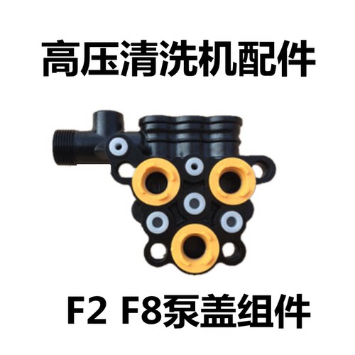 适用于洁普斯洁力亚高压清洗机配件F2-F3-F8泵头总成泵盖出水接头 - 图1