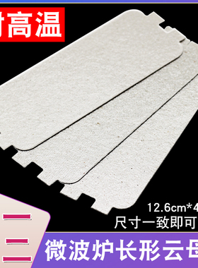 适用于格兰仕微波炉云母片加厚