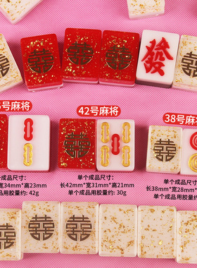 麻将套装喜字diy材料包滴胶礼物
