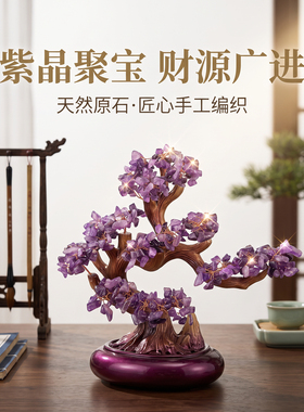 紫水晶招财树脂摆件玄关酒柜