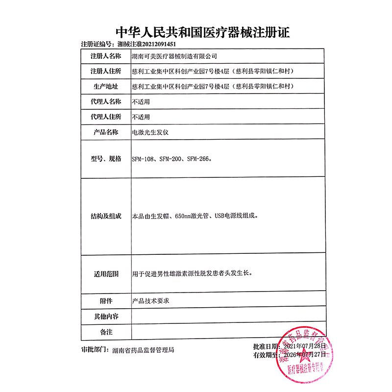  三奥医疗器械生发仪（器械）