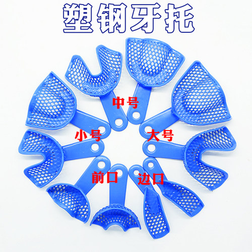 牙科材料 口腔塑钢牙托 印模牙托盘 取模托盘超硬石膏 一次性牙托 - 图0