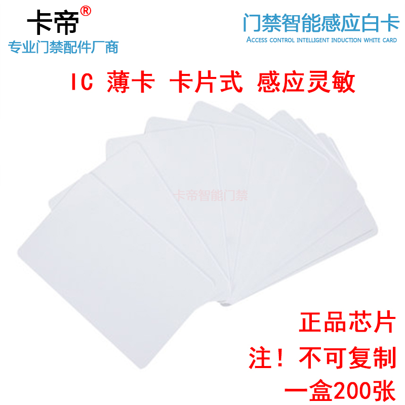 门禁IC薄卡考勤卡饭卡物业电梯卡M1感应卡白卡通用中控微耕钉钉卡-图0