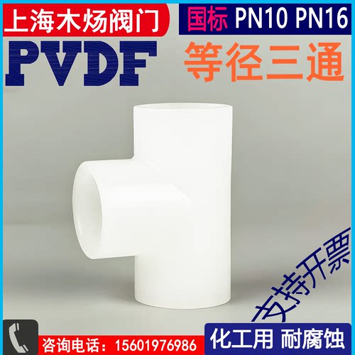 PVDF塑料热熔承插三通聚偏氟二乙烯等径三通接头化工用耐腐蚀接头 - 图1