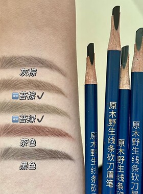 正品亨丝原木砍刀眉笔持久防水不脱色硬芯刀锋线条根根分明野生眉