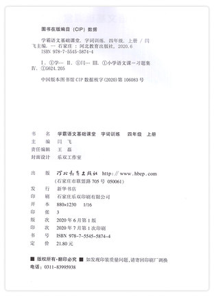 四年级上册学霸语文字词训练同步专项练习题4年级课堂基础一课一练复习综合测试本看拼音写词语好词好句看图写字笔顺书写同步辅导