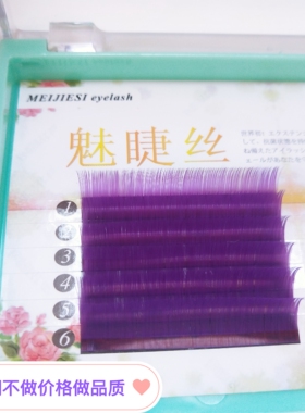 紫色混合装嫁接睫毛自然开花