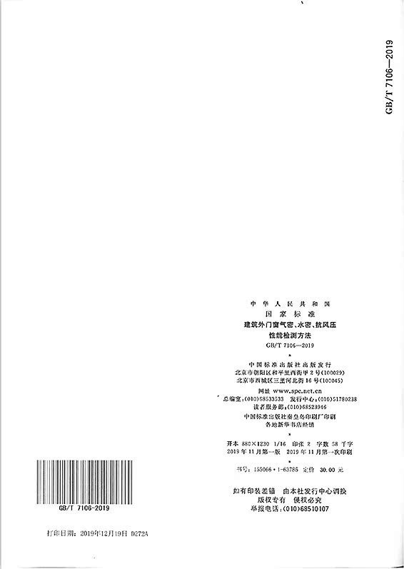 【正版现货】GB/T 7106-2019建筑外门窗气密、水密、抗风压性能检测方法 7106-图1