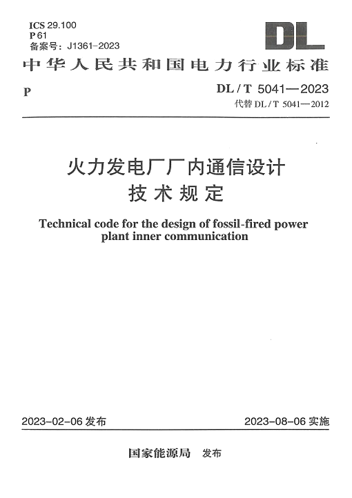 【2023正版现货】DL/T5041-2023火力发电厂厂内通信设计技术规定-图0