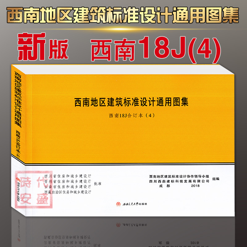 【2018新版包邮】西南18J合订本（4）西南地区建筑标准设计通用图集西南J西南18J 18J516 18J812西南11J-图0