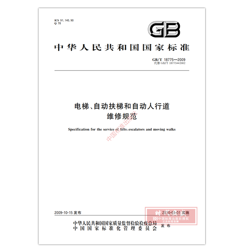 【正版现货】GB/T 18775-2009 电梯、自动扶梯和自动人行道维修规范   GB   18775 - 图0