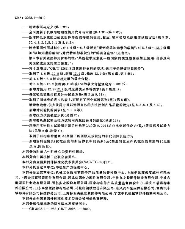 【正版现货】GB/T 3098.1-2010 紧固件机械性能 螺栓 螺钉和螺柱  3098.1  3098  紧固件机械性能  螺栓 螺钉  螺柱