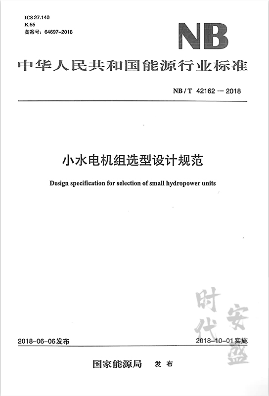 【2020新版现货】NB/T 42162-2018 小水电机组选型设计规范 小水电机组选型 42162 - 图0
