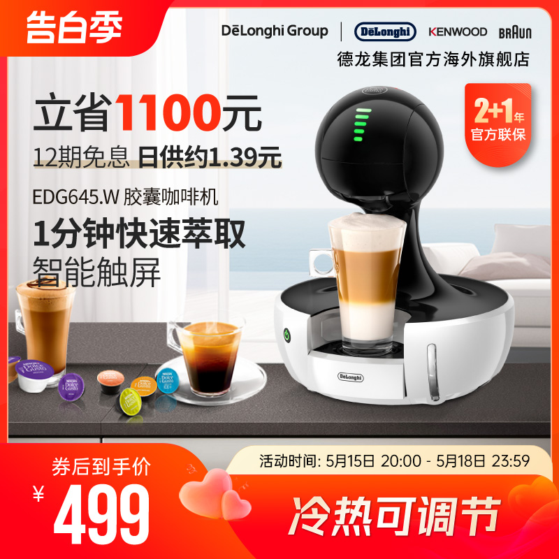 Delonghi/德龙EDG645.W 雀巢意式家用小型办公全自动胶囊咖啡机