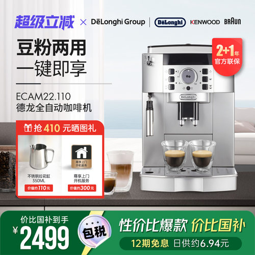 Delonghi/德龙 ECAM22.110 全自动咖啡机家商用研磨奶泡意式一体 - 图0