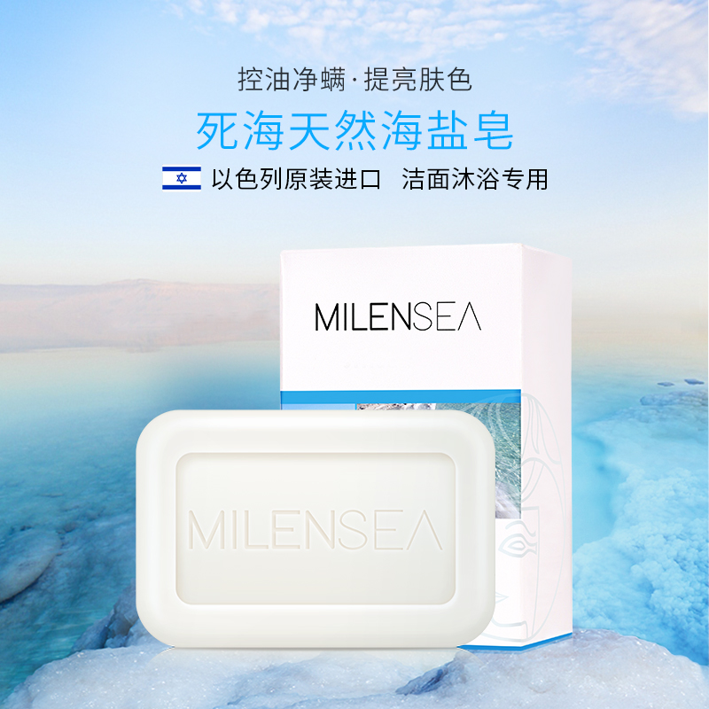 milensea旗舰店米蓝希以色列进口死海硫磺皂米小黄除螨皂香皂海盐皂去螨虫皂洗脸1