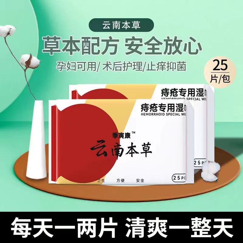 痔疮专用湿巾消肉球云南本草术后护理肛门清洁湿巾便血肿痛湿厕纸-图0