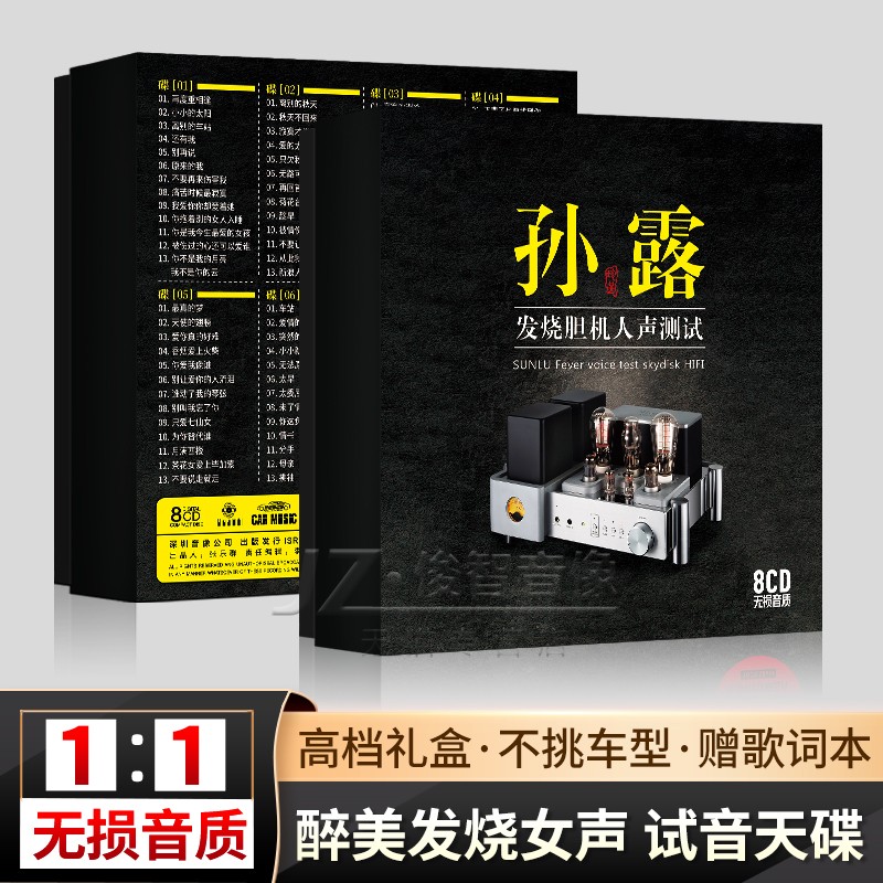 孙露cd唱片正版试音发烧人声HiFi无损高音质音乐光盘汽车载cd碟片 - 图0