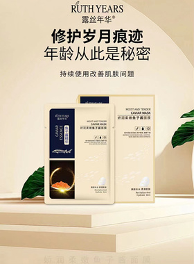 新款鱼子酱面膜补水保湿露丝年华