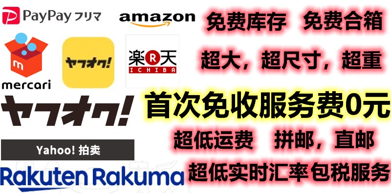 日本代购雅虎乐天煤炉亚马逊网站代切清关转运竞拍代买费用透明新