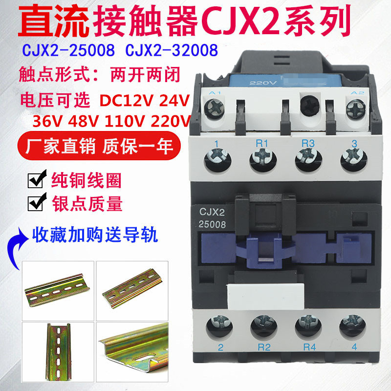 二开二闭直流接触器CJX2-12008 25008 线圈电压12v24v48v110v220v - 图1