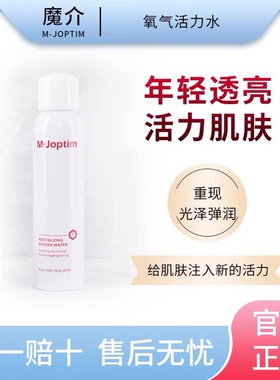 魔介M-Joptim氧气活力水保湿舒缓润补水锁氧亮肤滋养爽柔肤定妆水