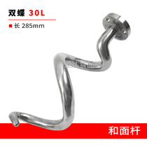 Double butterfly 30L commercial double action double speed and noodle machine stainless steel accessories and surface hook stirring knead rod new product direct