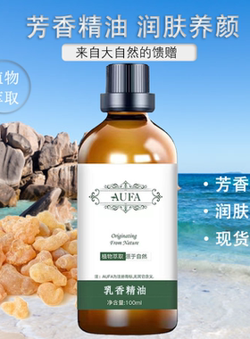 乳香精油细腻光滑保湿养分清香怡人芳香精油润肤养颜天然按摩精油