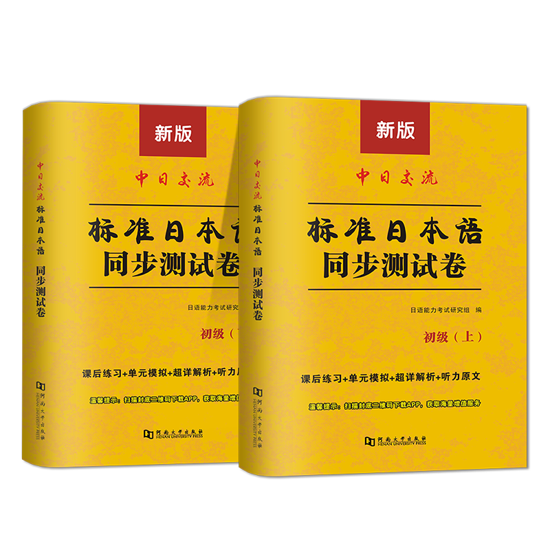 备考2024日语能力真题新日本语能力等级考试历年真题试卷2024中日交流标准日本语同步测试卷日语练习题初级上册下册入门 - 图3